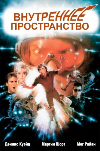 Внутреннее пространство (1987)
