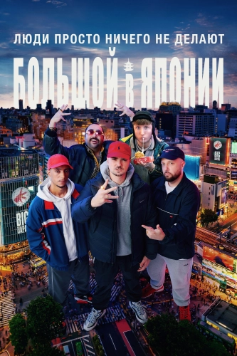 Люди просто ничего не делают: Успех в Японии (2021)