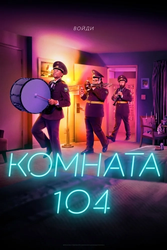 Комната 104 (2017) смотреть онлайн