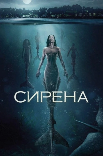 Сирена (2018) смотреть онлайн