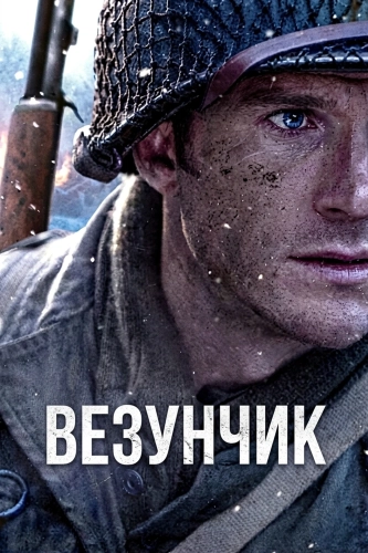 Везунчик (2026) смотреть онлайн