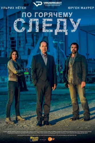 По горячему следу (2014) смотреть онлайн