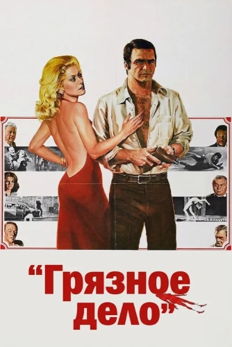 Грязное дело (1975) смотреть онлайн