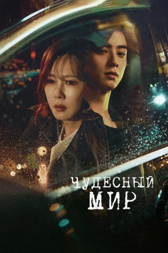 Чудесный мир (2024)