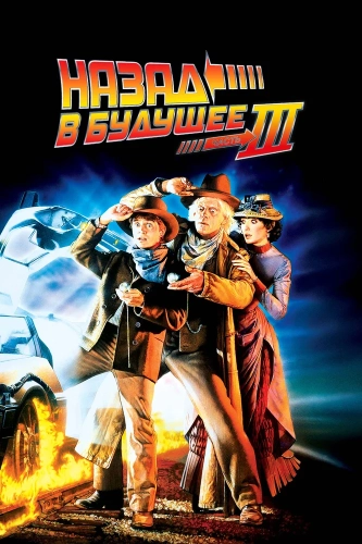 Назад в будущее 3 (1990) смотреть онлайн