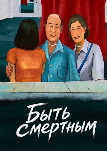 Быть смертным (2020) смотреть онлайн