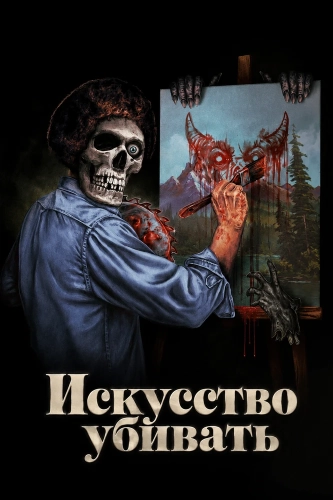 Искусство убивать (2025) смотреть онлайн