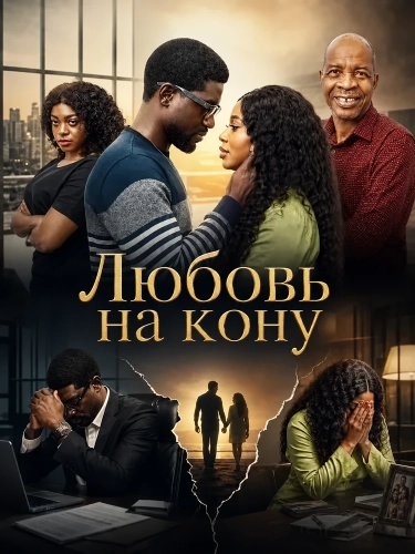 Любовь на кону (2024) смотреть онлайн